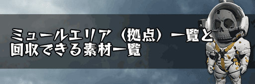 ミュールエリア（拠点）一覧と回収できる素材一覧