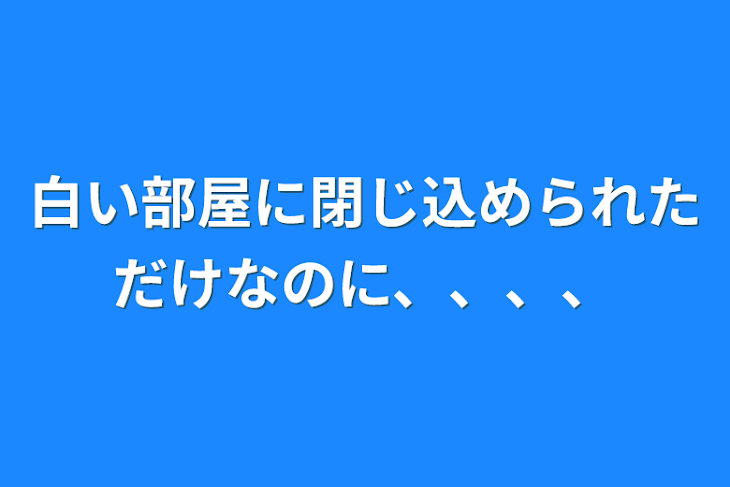 「白い部屋に閉じ込められただけなのに、、、、」のメインビジュアル