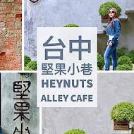 堅果小巷 Heynuts alley cafe