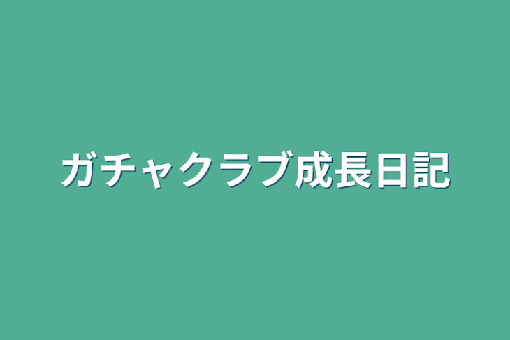 「ガチャクラブ成長日記」のメインビジュアル