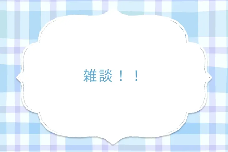 「雑談！！」のメインビジュアル