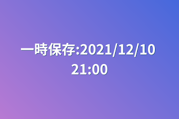 一時保存:2021/12/10 21:00