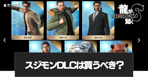 スジモンDLC