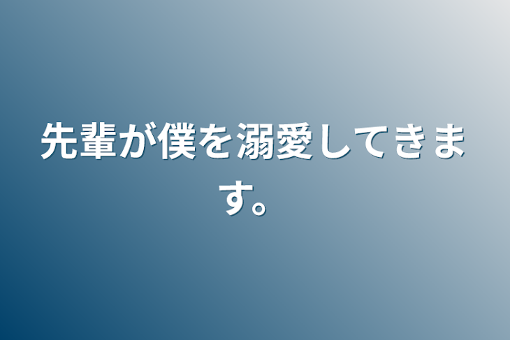 「先輩が僕を溺愛してきます。」のメインビジュアル