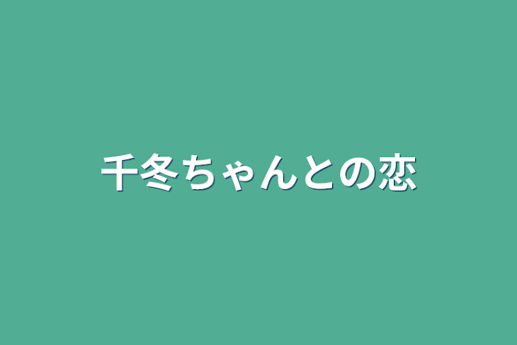 「千冬ちゃんとの恋」のメインビジュアル