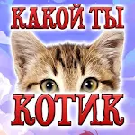 Тест: Какой ты Котик - Шутка Apk