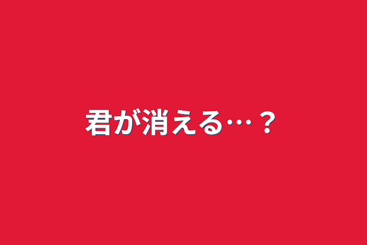 「君が消える…？」のメインビジュアル