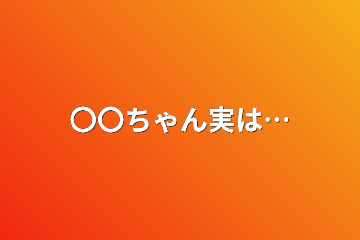 「〇〇ちゃん実は…」のメインビジュアル