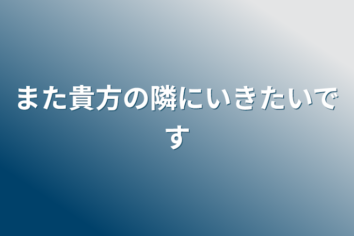 「また貴方の隣にいきたいです」のメインビジュアル