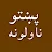 Pashto novels پښتو ناولې قیصی icon