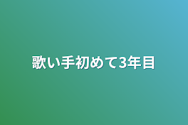 歌い手初めて3年目