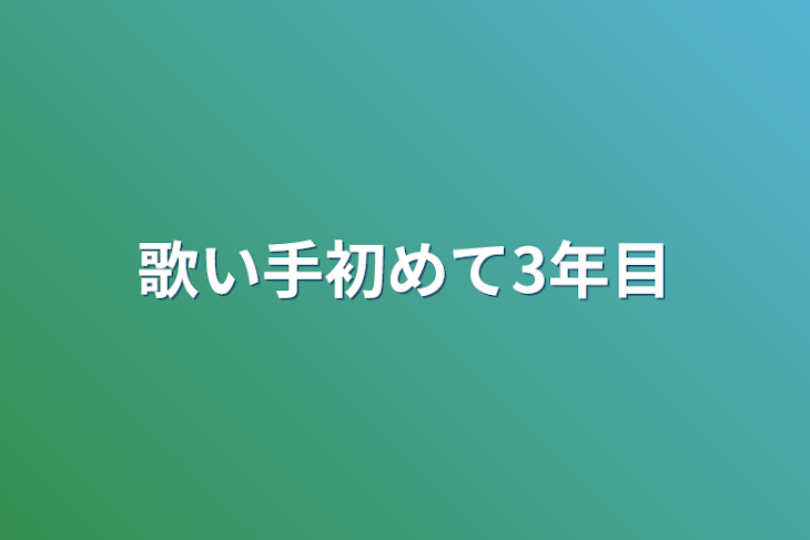 「歌い手初めて3年目」のメインビジュアル