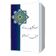 Download احکام و رساله های اسلام For PC Windows and Mac 1