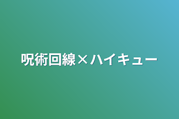 呪術回線×ハイキュー