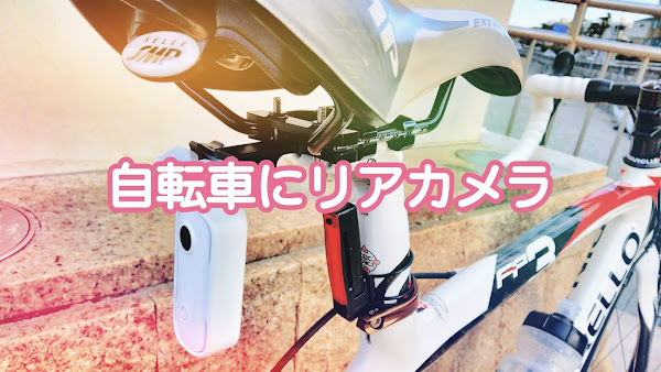 ポキオ輪業商会 自転車 ドラレコ SJCAM C100