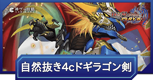 第28弾環境｜自然抜き4cドギラゴン剣