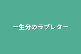 一生分のラブレター