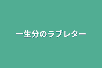 「一生分のラブレター」のメインビジュアル