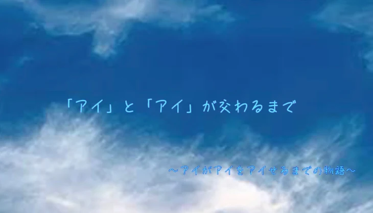 「｢アイ｣と｢アイ｣が交わるまで」のメインビジュアル