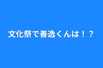 「文化祭で善逸くんは！？」のメインビジュアル