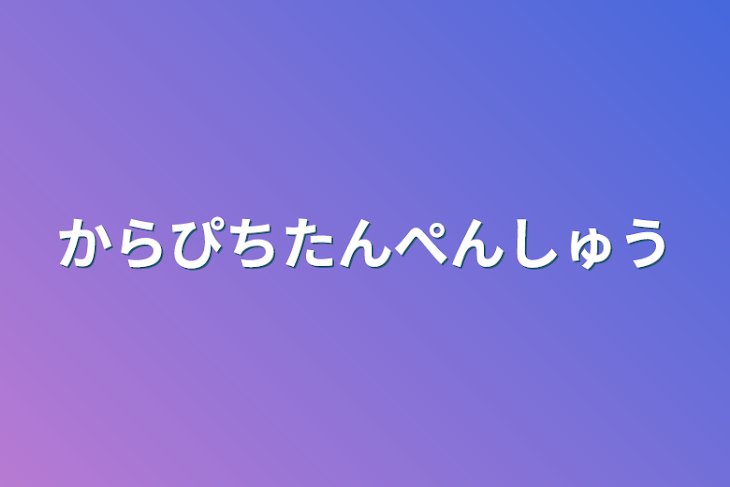 「からぴちたんぺんしゅう」のメインビジュアル