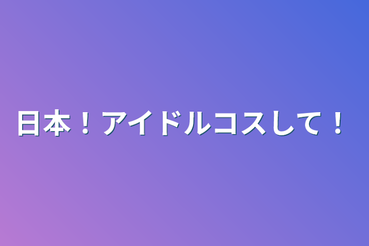 「日本！アイドルコスして！」のメインビジュアル