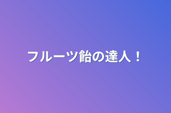 フルーツ飴の達人！