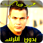 Cover Image of Baixar عمرو دياب بدون انترنت 1.1 APK