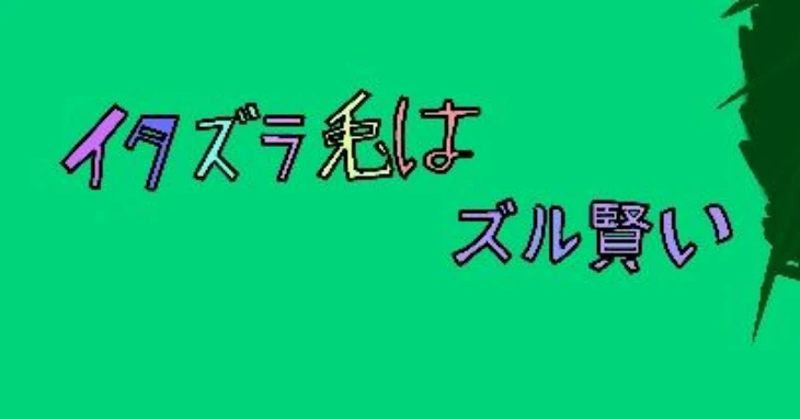 「みんちょ様のファンアート書いたー」のメインビジュアル