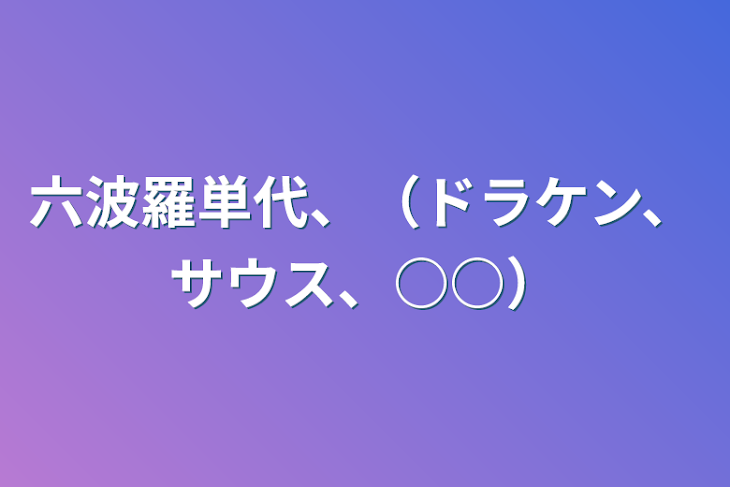 「六波羅単代、（ドラケン、サウス、○○）」のメインビジュアル