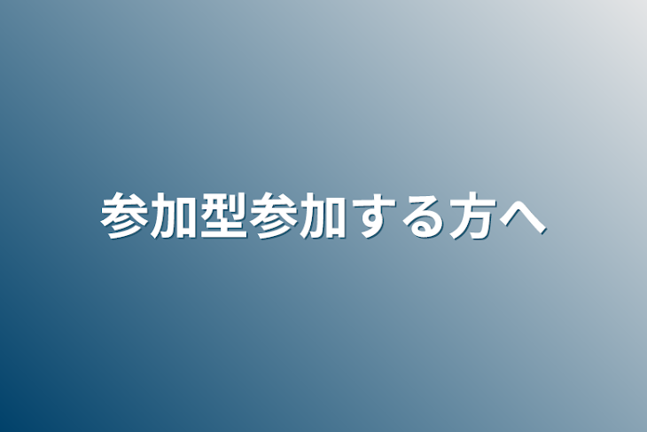 「参加型参加する方へ」のメインビジュアル