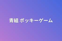 青組  ポッキーゲーム