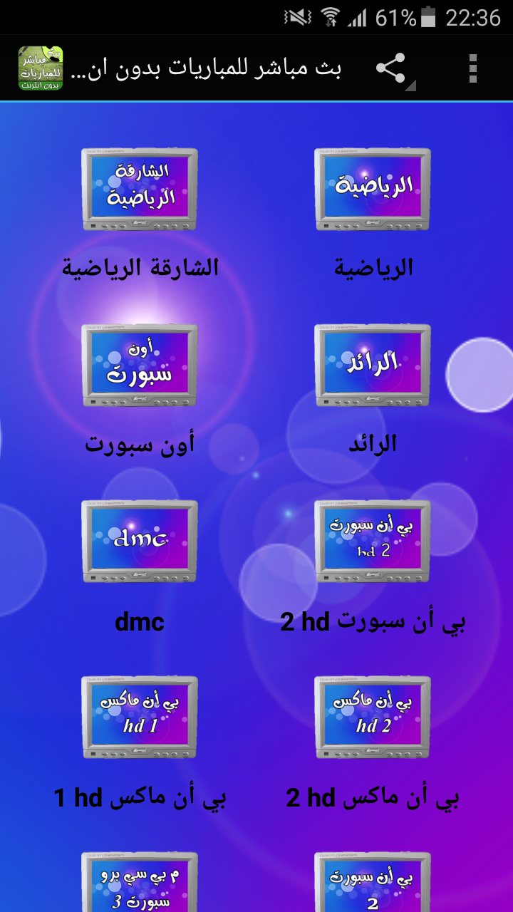 بث مباشر للمباريات 2017 Screen 1