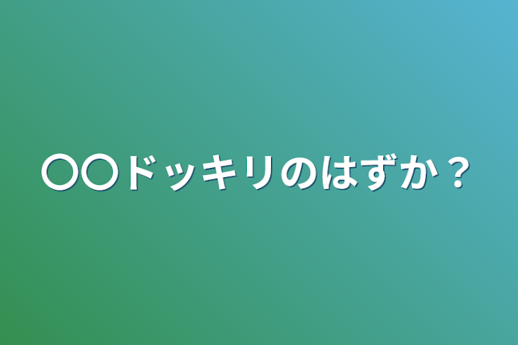 「〇〇ドッキリのはずか？」のメインビジュアル