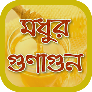 Download মধু খাওয়ার নিয়ম ও উপকারিতা~benefits of honey For PC Windows and Mac