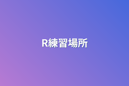 R練習場所