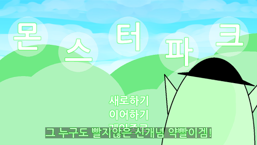 몬스터 파크