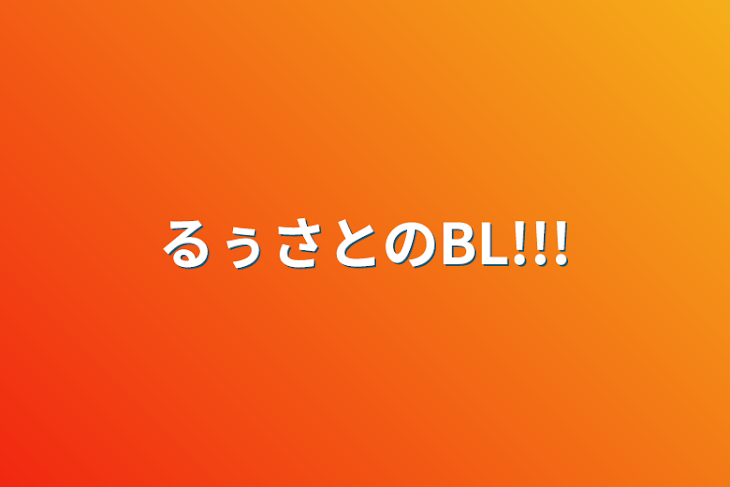 「るぅさとのBL!!!」のメインビジュアル