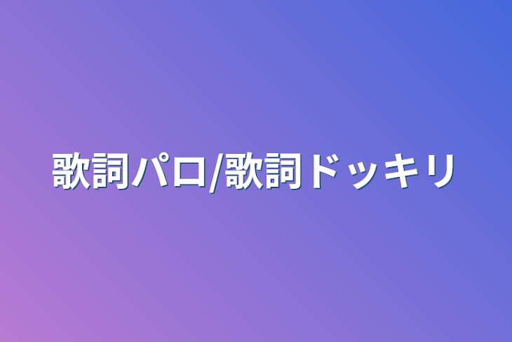 「歌詞パロ/歌詞ドッキリ」のメインビジュアル