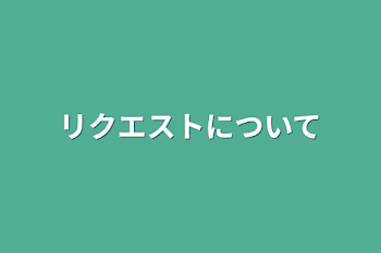 リクエストについて