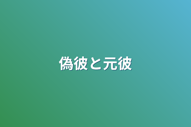 「偽彼と元彼」のメインビジュアル