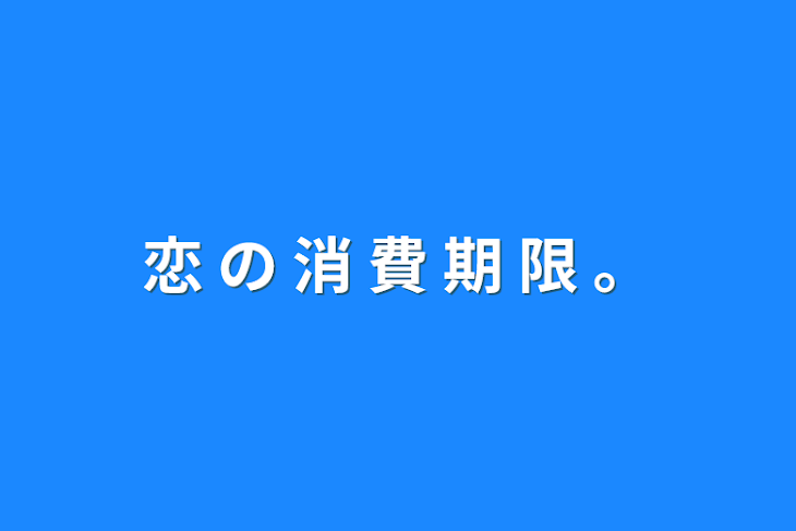 「恋   の   消  費  期  限     。」のメインビジュアル