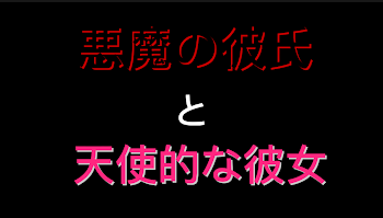 悪魔の彼氏と天使的な彼女