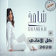 Download آغاني أصالة - شامخ | بدون نت 2020 For PC Windows and Mac 1.0