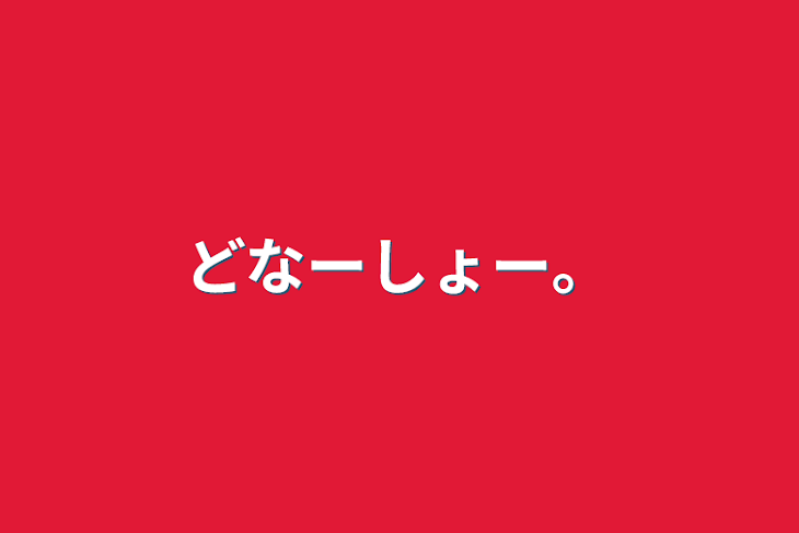 「どなーしょー。」のメインビジュアル