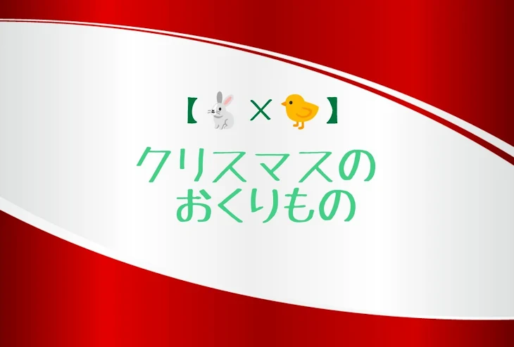 「【🐇×🐤】クリスマスのおくりもの」のメインビジュアル