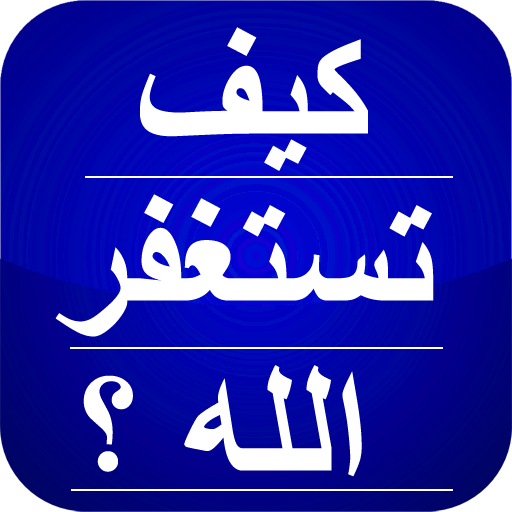 صيغ الإستغفار  كيف تستغفر الله ؟