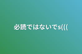 必読ではないでs(((