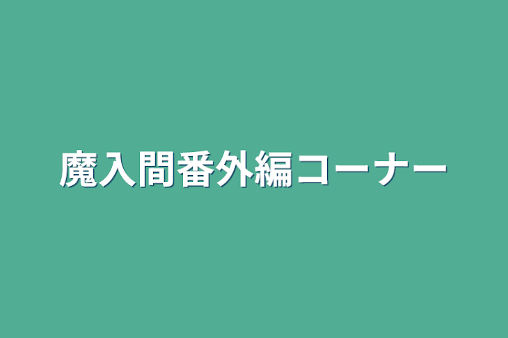 「魔入間番外編コーナー」のメインビジュアル