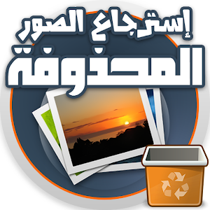 استرجاع الصور المحذوفة logo